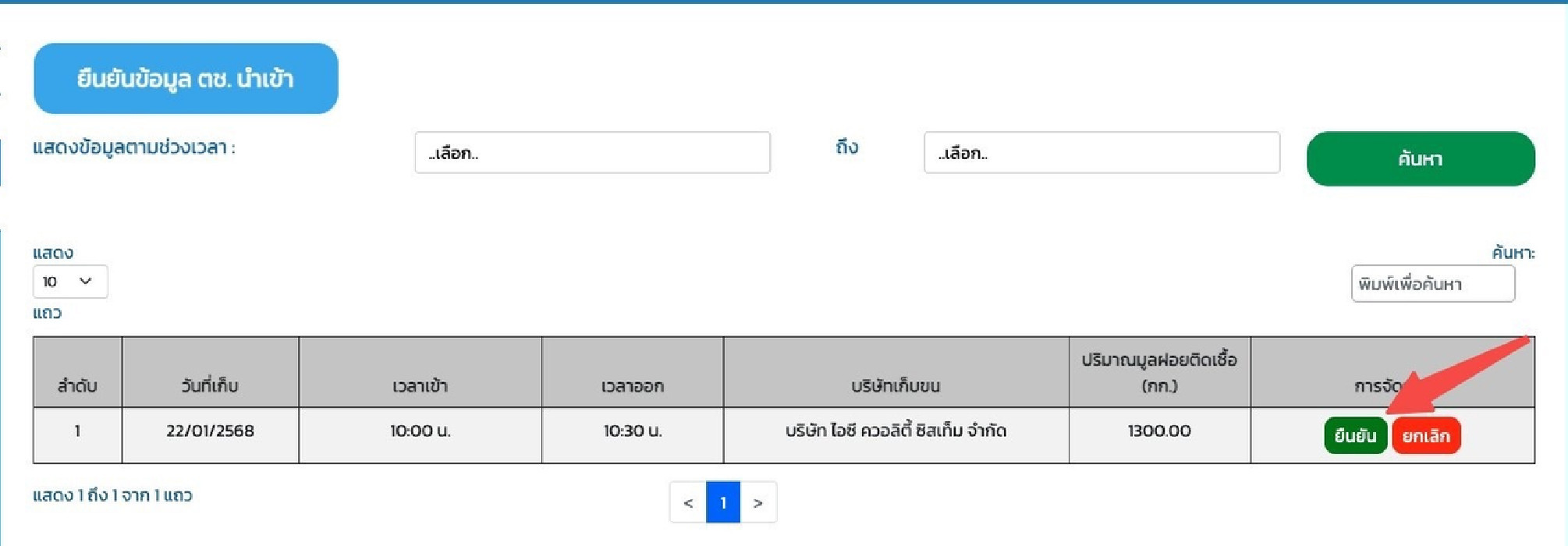 หน้าจอยืนยันข้อมูล ตช. นำเข้า