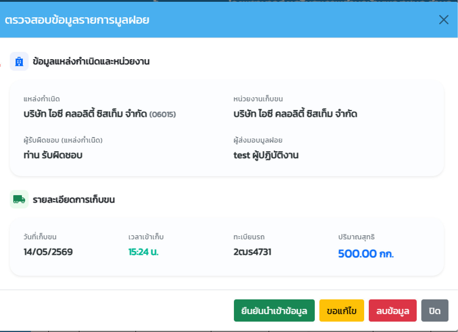 ฟอร์มตรวจสอบข้อมูลรายการมูลฝอย